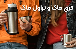 تفاوت بین تراول ماگ و ماگ | کدوم را بخریم؟
